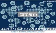 探索虚拟货币AO币：潜力与