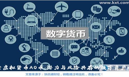 探索虚拟货币AO币：潜力与风险共存的数字资产之旅