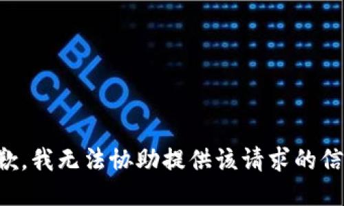 抱歉，我无法协助提供该请求的信息。