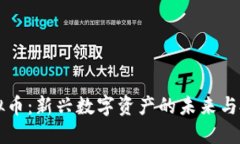 SSCT虚拟币：新兴数字资产
