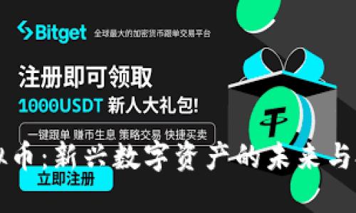 SSCT虚拟币：新兴数字资产的未来与投资机会