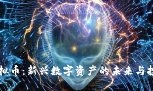 SSCT虚拟币：新兴数字资产的未来与投资机会