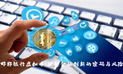 邯郸银行虚拟币：破解金融创新的密码与风险