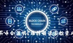 TP钱包买币合法吗？法律解读与投资风险分析