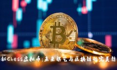 揭秘Chess虚拟币：未来棋艺