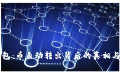 关于TP钱包：币自动转出背后的真相与解决方案