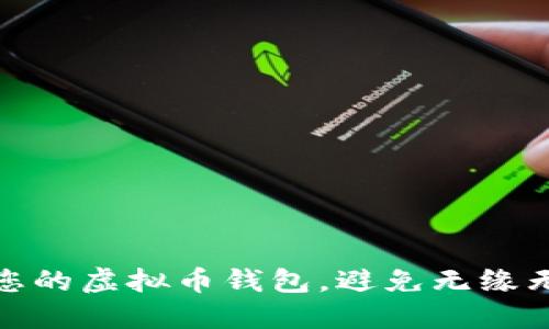如何保护您的虚拟币钱包，避免无缘无故被转走