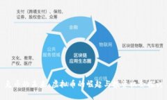 兔币的未来：虚拟币的崛