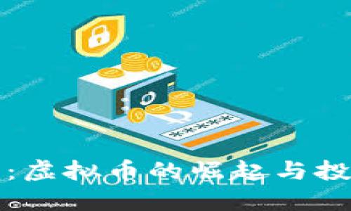 兔币的未来：虚拟币的崛起与投资机会探讨