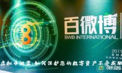 虚拟币泄露：如何保护您