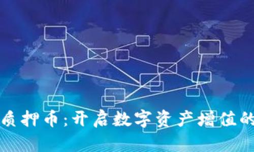 TP钱包质押币：开启数字资产增值的新方式
