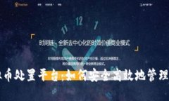 中国虚拟币处置平台：如