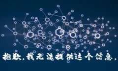 抱歉，我无法提供这个信