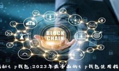   揭秘t p钱包：2023年最全