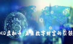 BMD虚拟币：未来数字财富