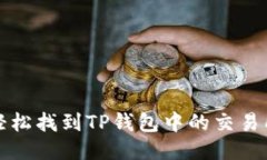 如何轻松找到TP钱包中的交