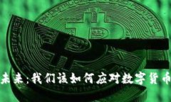 屏蔽虚拟币的未来：我们