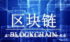 在TP钱包上创建雪崩链账户