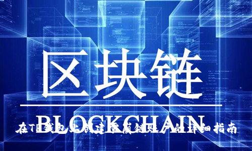 在TP钱包上创建雪崩链账户的详细指南