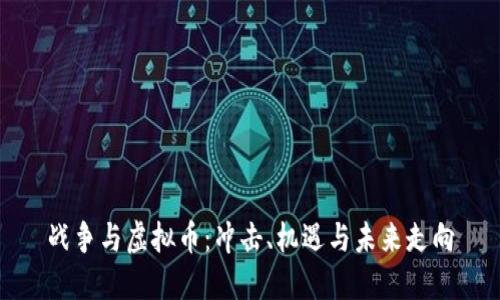 战争与虚拟币：冲击、机遇与未来走向