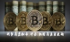 战争与虚拟币：冲击、机