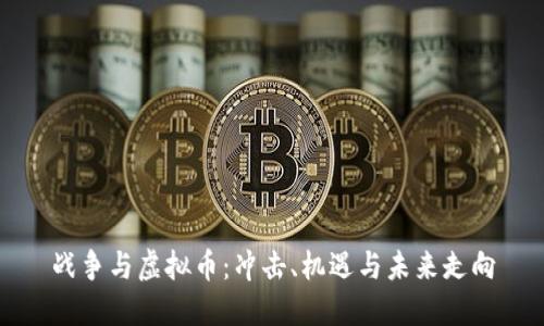 战争与虚拟币：冲击、机遇与未来走向