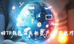 如何快速找回TP钱包消失的