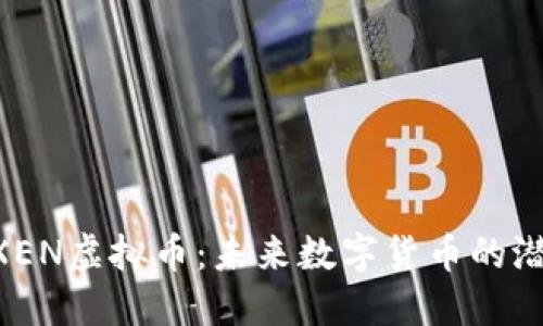 揭秘OXEN虚拟币：未来数字货币的潜力之星