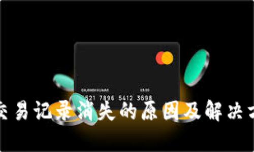 TP钱包交易记录消失的原因及解决方案揭秘