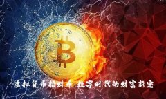 虚拟货币招财币：数字时代的财富新宠
