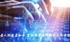 老人沉迷虚拟币：金融新宠与传统观念的冲突