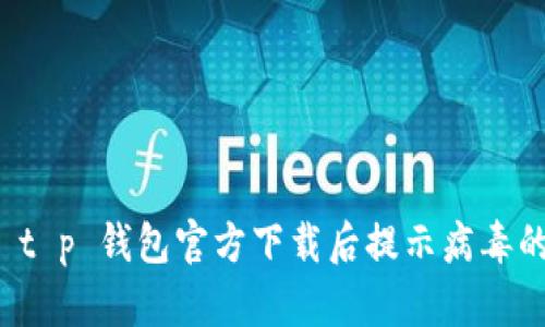 解决 t p 钱包官方下载后提示病毒的困惑