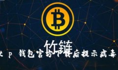 解决 t p 钱包官方下载后提