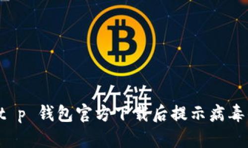 解决 t p 钱包官方下载后提示病毒的困惑