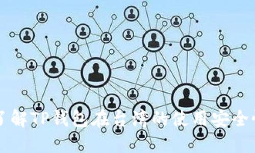 了解TP钱包在台湾的使用安全性