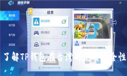 了解TP钱包在台湾的使用安全性