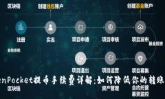 TokenPocket提币手续费详解：