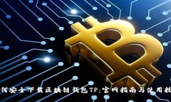 如何安全下载区块链钱包