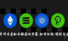 揭开代币虚拟币骗局的黑