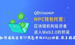 如何有效使用TP钱包中的