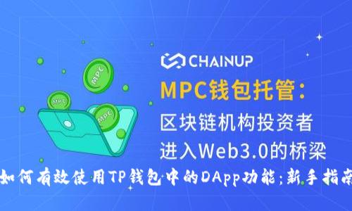 如何有效使用TP钱包中的DApp功能：新手指南