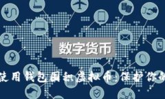 如何安全使用钱包囤积虚