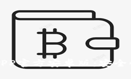 如何下载和使用TP钱包APP官方安卓版：安全快速的数字资产管理工具