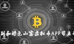 如何识别和避免山寨虚拟