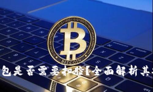 mipay虚拟币钱包是否需要扫脸？全面解析其安全性与便捷性