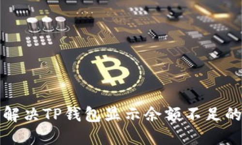 如何解决TP钱包显示余额不足的问题