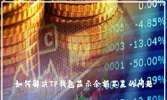 如何解决TP钱包显示余额不