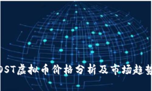 OST虚拟币价格分析及市场趋势