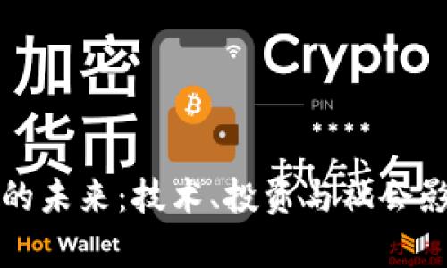 微软与虚拟币的未来：技术、投资与社会影响的全景分析