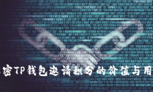 解密TP钱包邀请积分的价值与用法